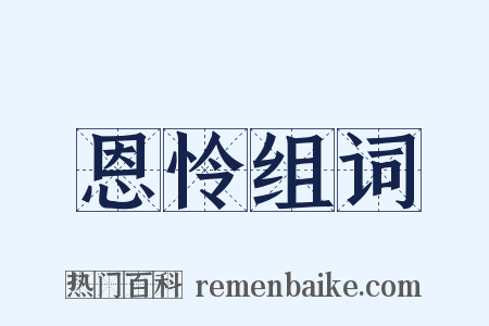 恩怜组词是什么意思的图片
